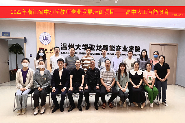 2022年6月11日-聯(lián)合溫州大學產(chǎn)業(yè)學院開展“浙江省高中人工智能教師培訓(xùn)班”